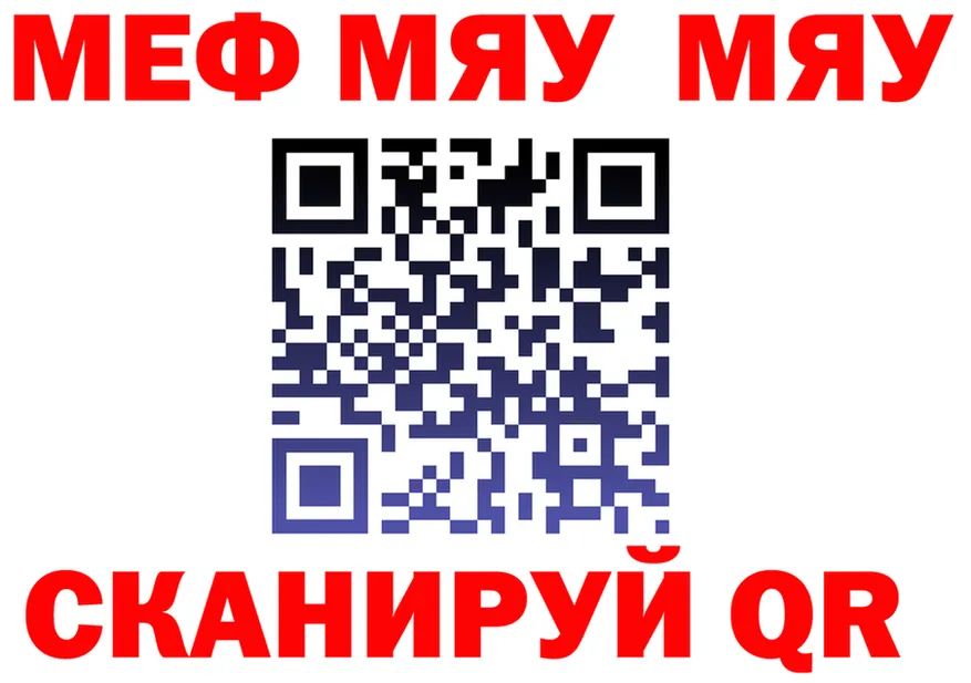 МЕФ мяу мяу как войти это omg Киселёвск